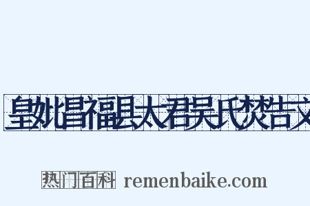皇妣昌福县太君吴氏焚告文是什么意思的图片